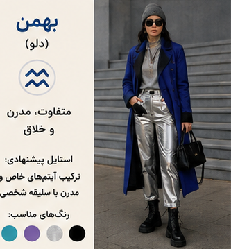 استایل مناسب ماه بهمن 