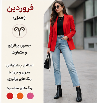 لباس متولد فروردین